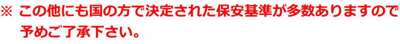 ※ この他にも国の方で決定された保安基準が多数ありますので 　 予めご了承下さい。