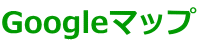 Googleマップ