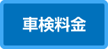 車検料金