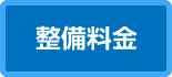 整備料金