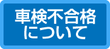 車検不合格について